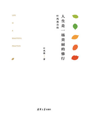 cover image of 人生是一场美丽的修行